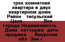 трех комнатная квартира в двух квартирном доме › Район ­ тисульский › Цена ­ 500 000 - Все города Недвижимость » Дома, коттеджи, дачи продажа   . Амурская обл.,Зея г.